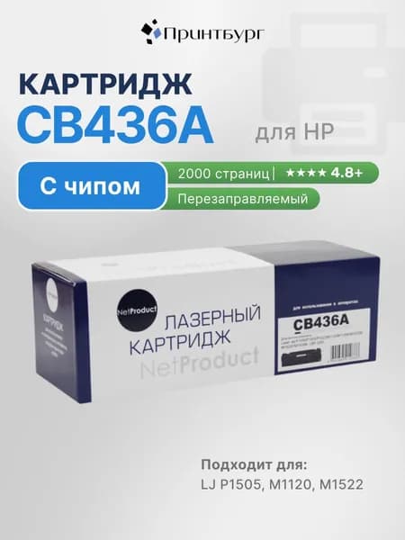 Картридж CB436A (HP 36A) для HP LaserJet P1505, M1120, M1522