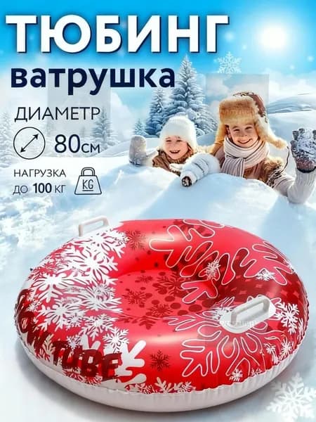 Тюбинг, диаметр: 80 см