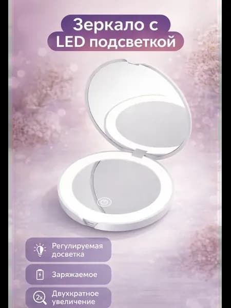 Зеркало карманное с LED-подсветкой
