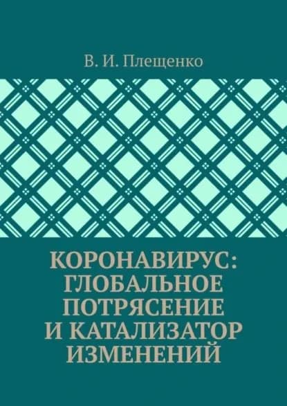 Коронавирус: Глобальное потрясение и катализатор изменений | Плещенко Вячеслав Игоревич | Электронная книга