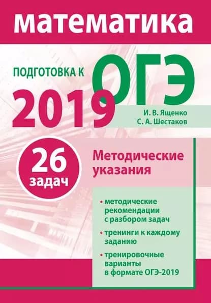 Подготовка к ОГЭ по математике 2019. Методические указания | Ященко Иван Валериевич, Шестаков Сергей Алексеевич | Электронная книга
