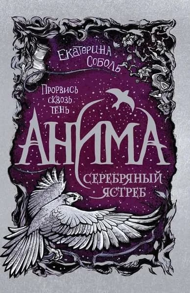 Серебряный ястреб | Соболь Екатерина | Электронная книга