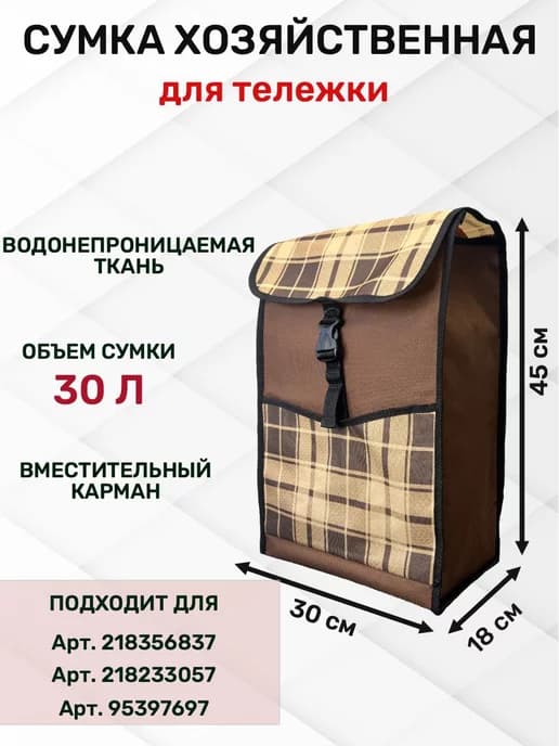 Сумка для тележки