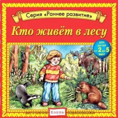 Кто живет в лесу | Электронная аудиокнига