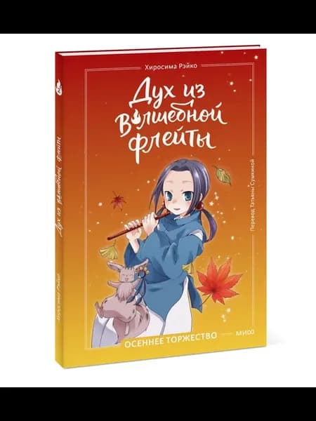 Дух из волшебной флейты. Том 2. Осеннее торжество