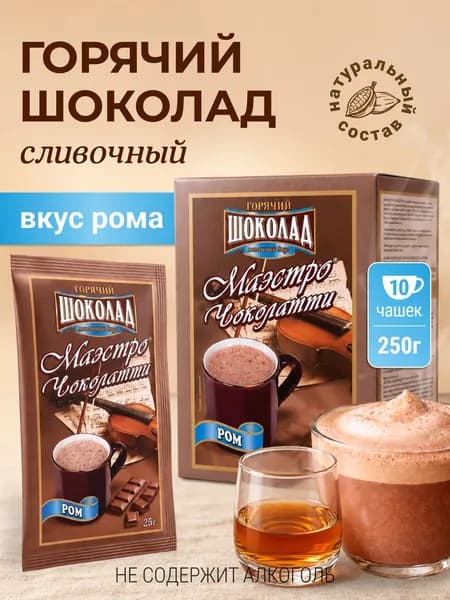 Горячий шоколад в пакетиках растворимый. Какао. Вкус Ром. 10 пакетиков