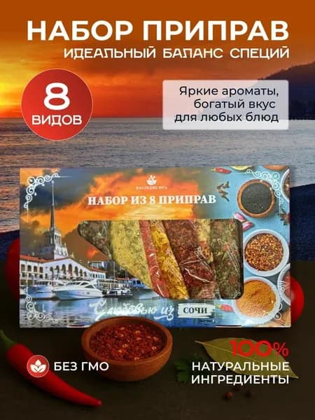 набор 8 специй из Сочи