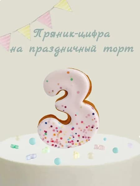 Пряник цифра на торт