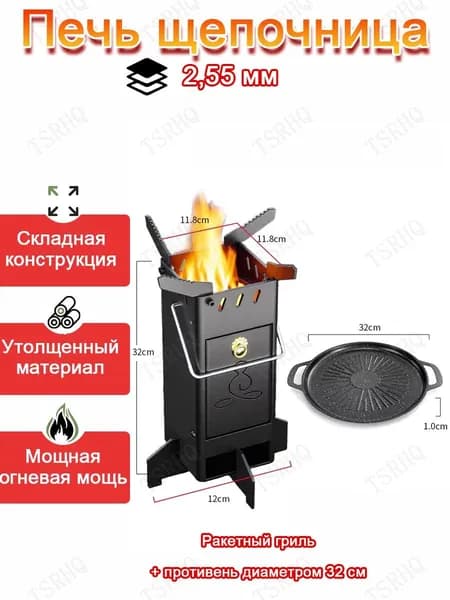 Печь походная- щепочница,нержавеющей стали 1,48 мм,для походов и пикников, щепочница