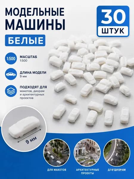 30шт. длина 9 мм, миниатюрные белые модели автомобилей в масштабе 1:500
