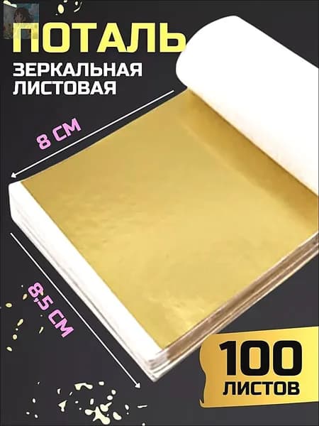 Поталь золото