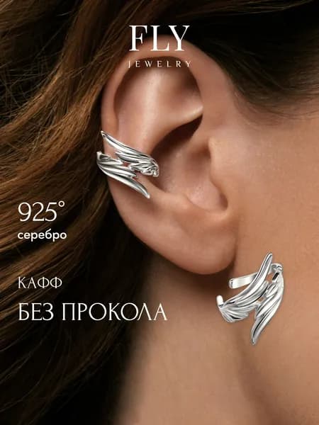 FLY jewelry Серьги ювелирные Каффы Серебро родированное 925 пробы