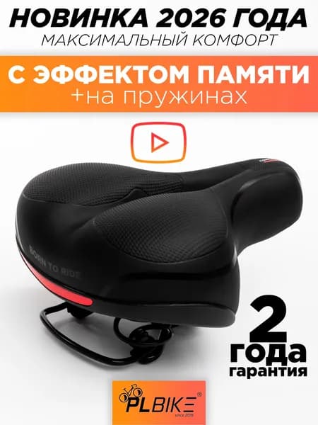 Седло велосипедное мягкое с эффектом памяти широкое PLBike