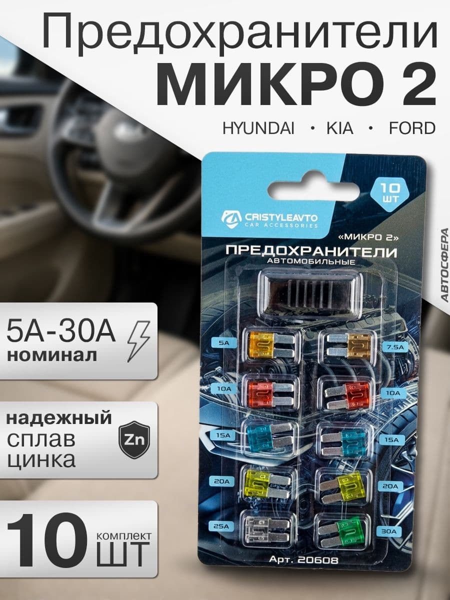 Набор автомобильных предохранителей Micro2 (Микро 2), 10 шт, 7.5А-30А с пинцетом для Hyundai, Kia, Ford