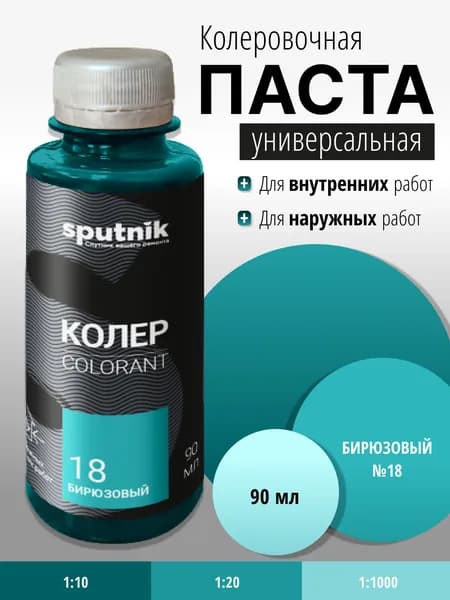 Колер универсальный №18, бирюзовый 90 мл Спутник