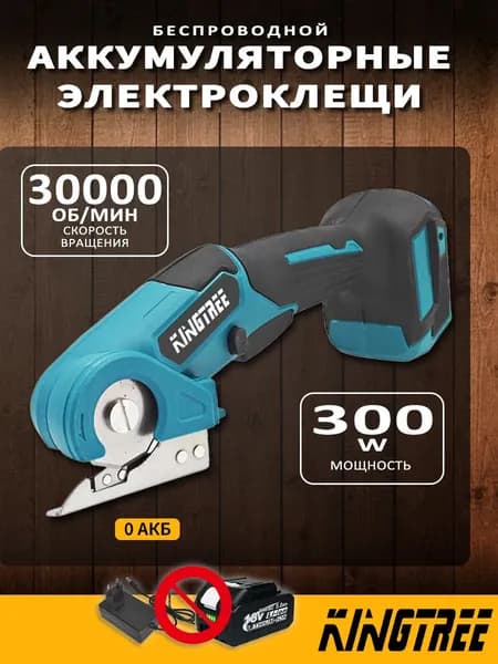 Kingtree Ручная пила для финишной обработки,300W,30000 об/мин(Без батарейки и зарядки)