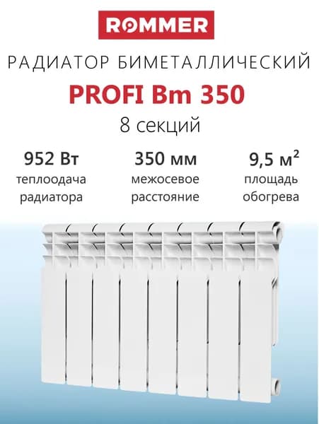 Радиатор биметаллический ROMMER Profi Bm 350 - 8 секций (подключение боковое, цвет белый)