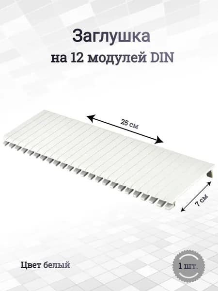 Заглушка 12 модулей DIN (RAL 9003)-1 шт.