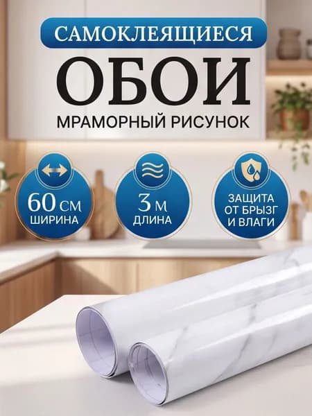 Самоклеющаяся пленка для мебели и для стен 60см. 3 метра