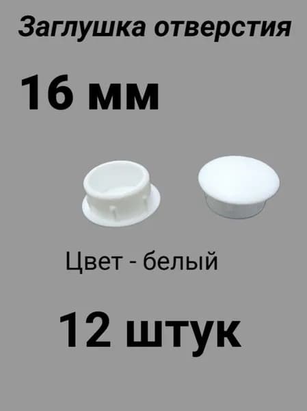 Заглушка отверстия D16 (12 шт) - белая