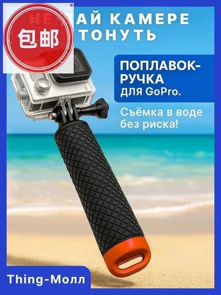Поплавок для GoPro Нескользящая ручка 15 см с отсеком и поворотным креплением Monopod Thing-Молл