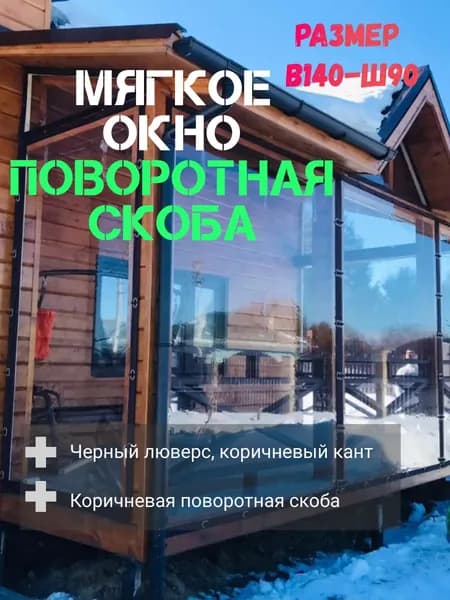 Мягкие окна для веранды и беседки из ПВХ коричневый В1400х Ш900
