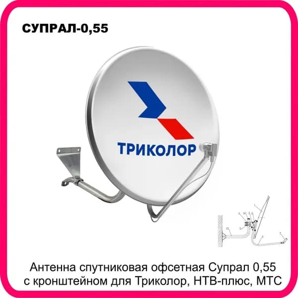 Антенна спутниковая офсетная Супрал 0,55 с кронштейном для Триколор, НТВ-плюс, МТС
