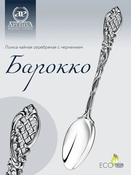 Серебряная ложка чайная АргентА "Барокко" 925 пробы в подарочном футляре