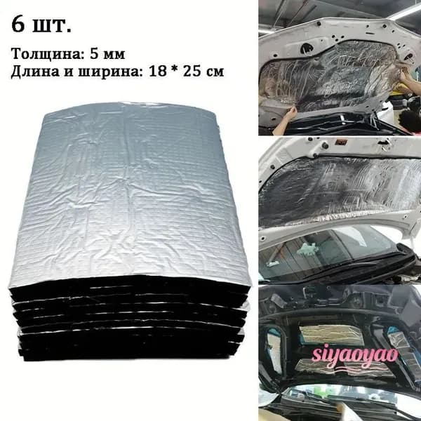 Шумоизоляция автомобильная, толщина: 5 мм, 6 шт.