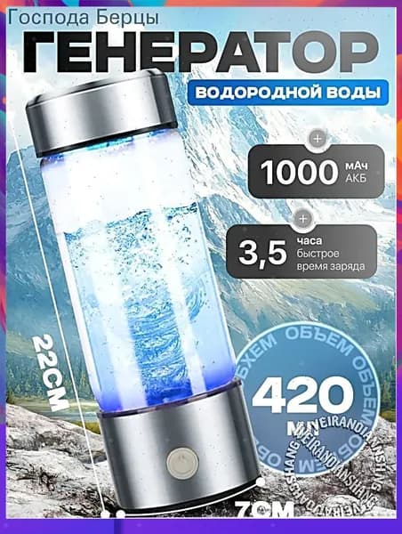 Портативный генератор ионизатор водородной воды Elixyr, 420 мл