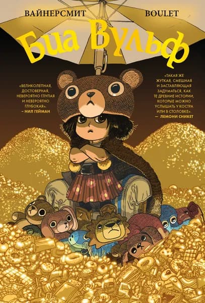 Книга "Биа Вульф", автор Вайнерсмит З., издательство Эксмо