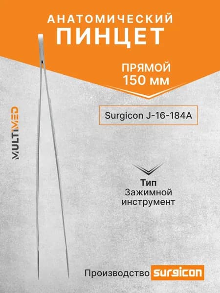 Пинцет анатомический 150 мм Surgicon J-16-184A
