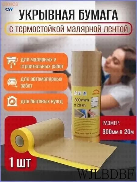 Защитная крафт-бумага с клейкой лентой 300мм*20м для малярных работ