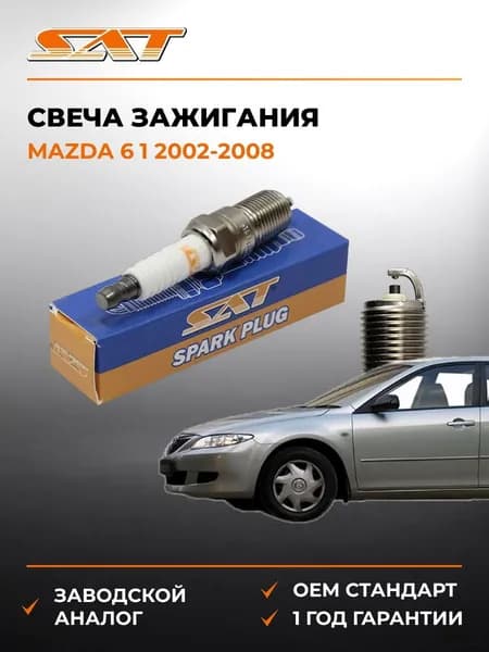 Свеча зажигания Mazda 6 1 2002-2008, Свеча зажигания Мазда 6 1 2002-2008, Sat ST-177-0026