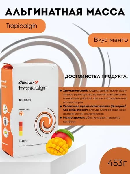 Tropicalgin/ Тропикалгин- альгинатная оттискная масса, 453г, Zhermack