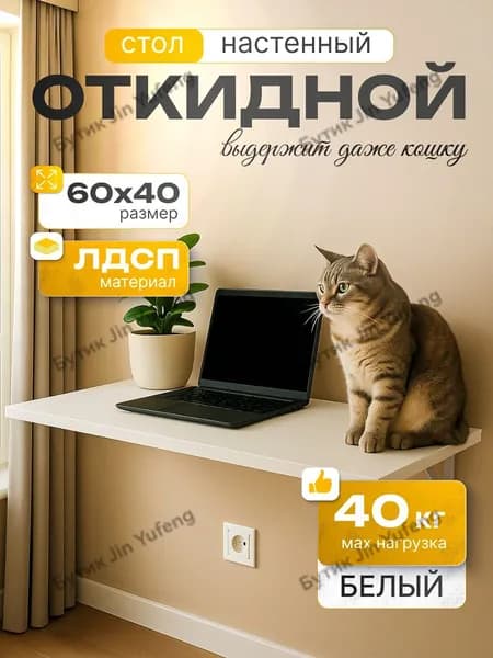 Подвесной стол Откидной, 60х40х1.6 см