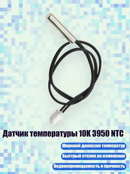 Датчик температуры 10K 3950 NTC, 30cm