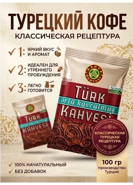 Турецкий кофе Kahve Dunyasi, 100 г шт. средняя обжарка, 100% арабика, насыщенный аромат