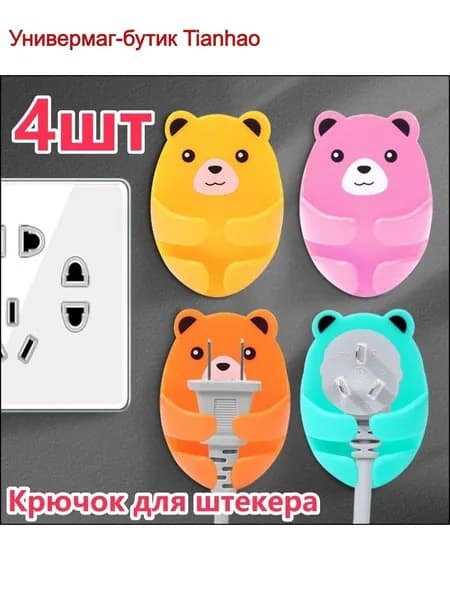 Настенный крючок для хранения медвежьего штекера, без перфорации, держатель штекера, кухонный кабельный крючок, клейкая вешалка для ванной комнаты