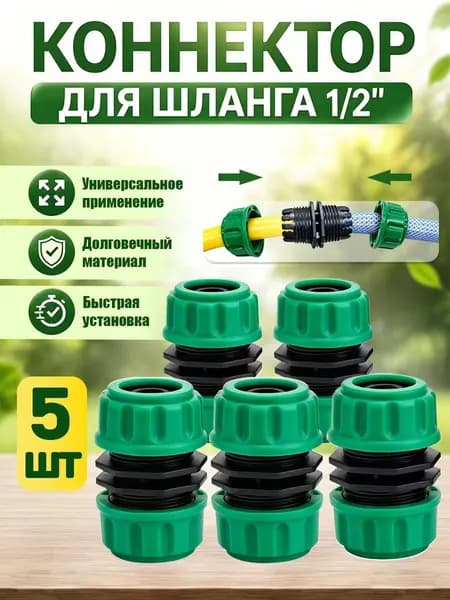 Коннектор для шланга 1/2 соединитель/муфта ремонтная для поливочного шланга 5 штуки
