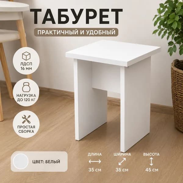 Табурет, 1 шт.