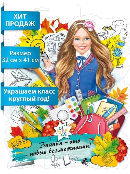Плакат школьный на 1 сентября, оформления класса на день знаний