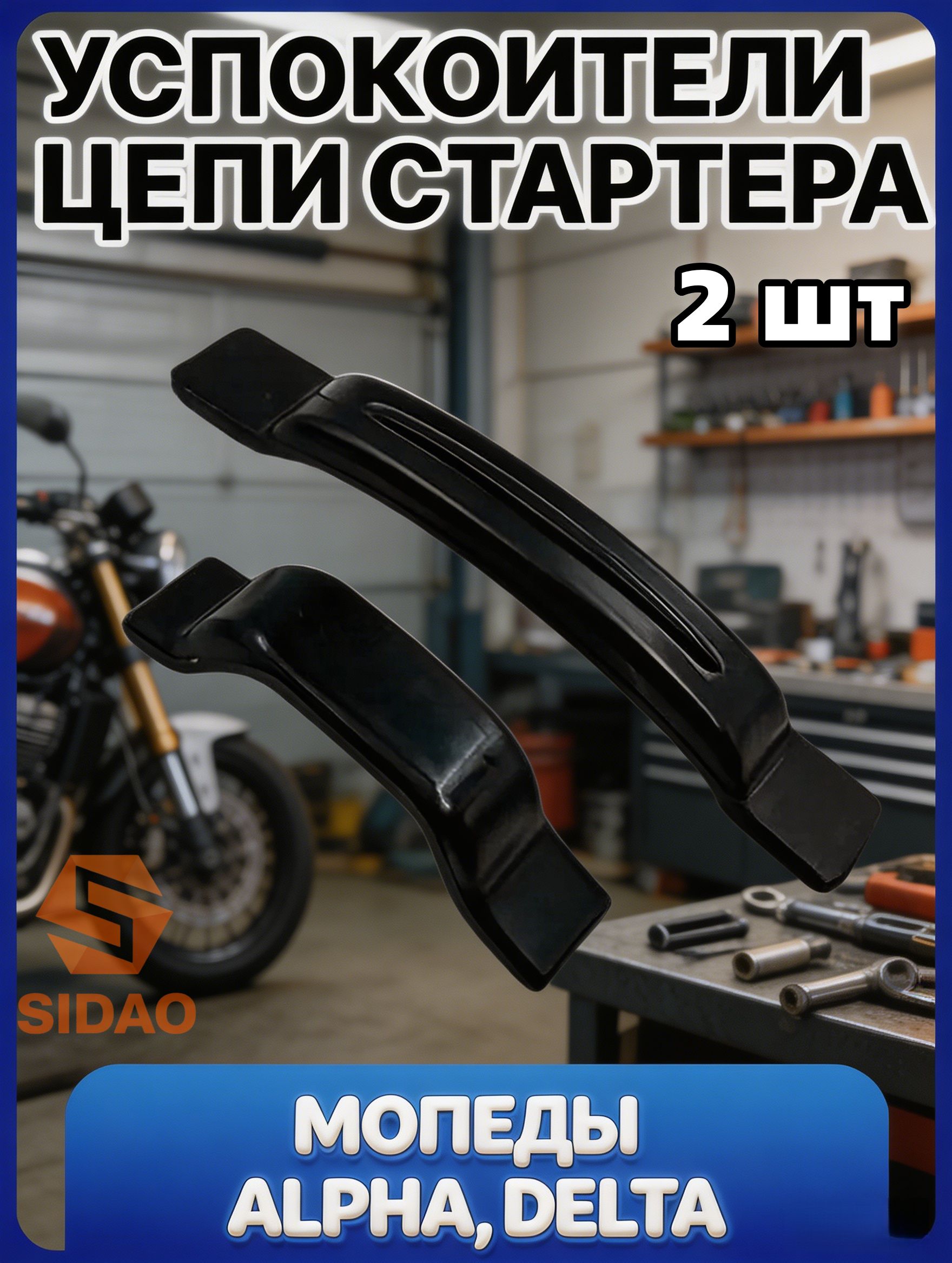 Успокоители / направляющие цепи стартера для мопеда Альфа / DELTA / ALPHA RX 50-110сс 139FMB 147FMH 152FMH(2шт)