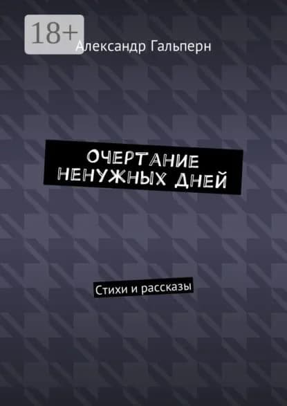 Очертание ненужных дней. Стихи и рассказы | Гальперн Александр Дмитриевич | Электронная книга
