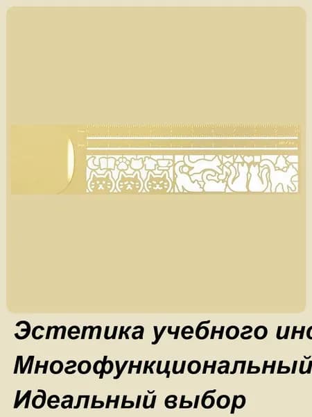 Металлическая Линейка-закладка С Шаблоном Кошки