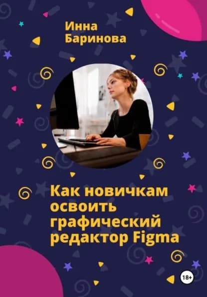 Как новичкам освоить графический редактор Figma | Баринова Инна | Электронная книга