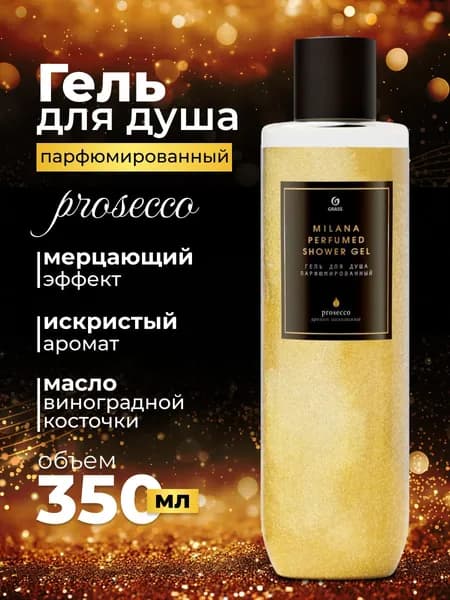 Milana Гель для душа парфюмированный Просекко 350 мл
