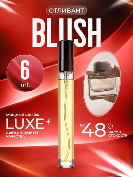 XOXO PARFUMER Наливная парфюмерия Blush Блаш мини  отливант духов 6 мл