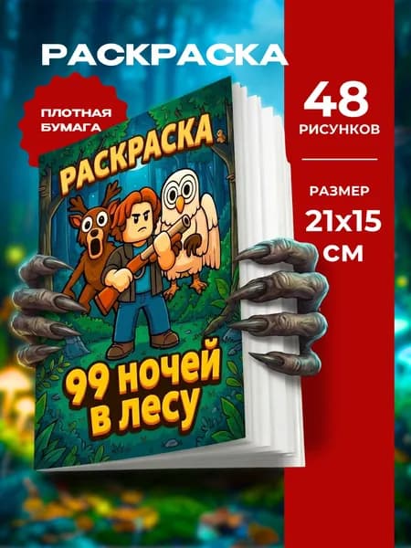 Раскраска 99 ночей в лесу