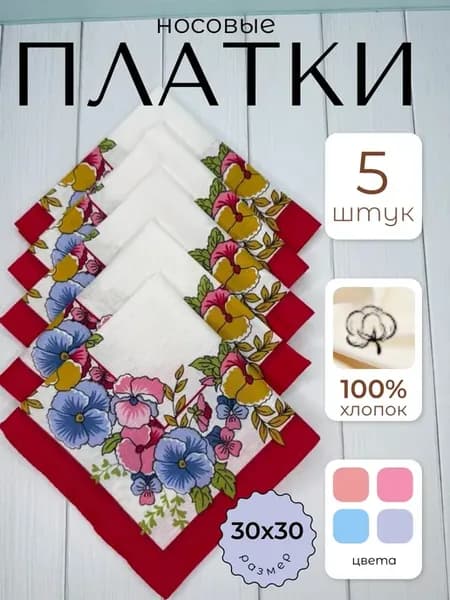 Носовые платки хлопок 5 шт 30×30 см